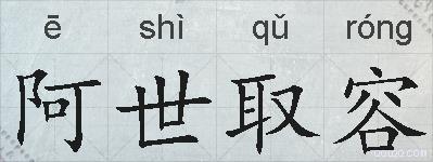 阿世取容的拼音