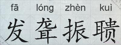 发聋振聩的拼音