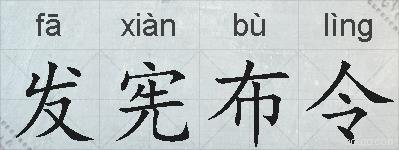发宪布令的拼音