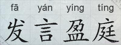 发言盈庭的拼音