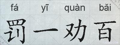 罚一劝百的拼音