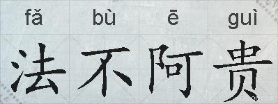 法不阿贵的拼音