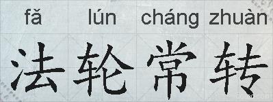 法轮常转的拼音