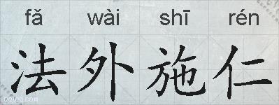 法外施仁的拼音
