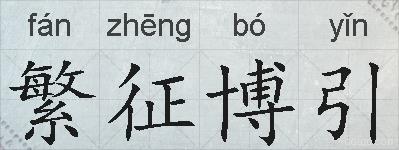 繁征博引的拼音