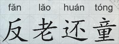 反老还童的拼音