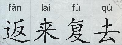 返来复去的拼音