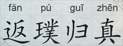 返璞归真的拼音