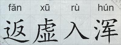 返虚入浑的拼音