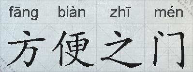 方便之门的拼音