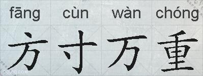 方寸万重的拼音