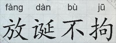 放诞不拘的拼音