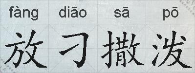 放刁撒泼的拼音