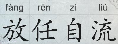 放任自流的拼音