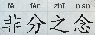 非分之念的拼音