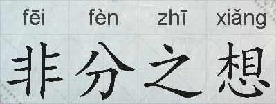 非分之想的拼音