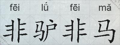 非驴非马的拼音