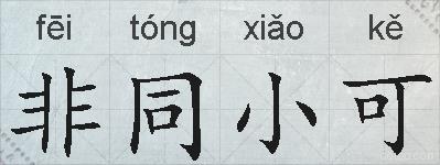非同小可的拼音
