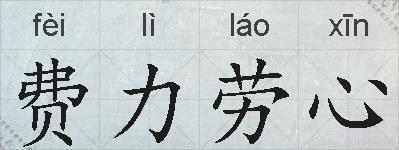 费力劳心的拼音