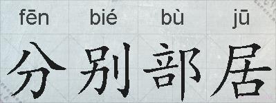 分别部居的拼音
