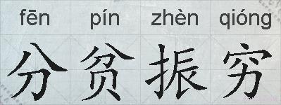分贫振穷的拼音