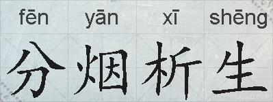 分烟析生的拼音