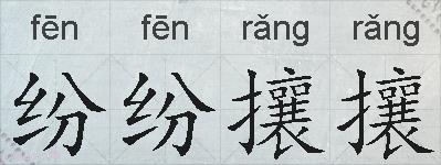 纷纷攘攘的拼音