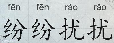 纷纷扰扰的拼音
