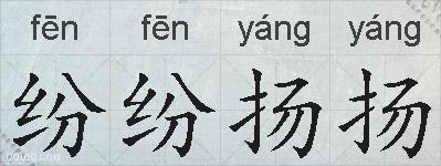 纷纷扬扬的拼音