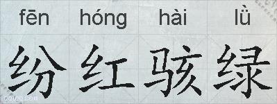 纷红骇绿的拼音