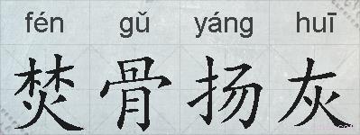 焚骨扬灰的意思 反义词 近义词 焚骨扬灰成语接龙