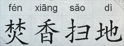 焚香扫地的拼音