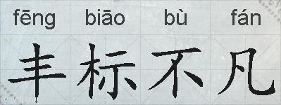 丰标不凡的拼音