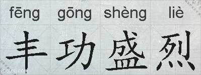 丰功盛烈的拼音