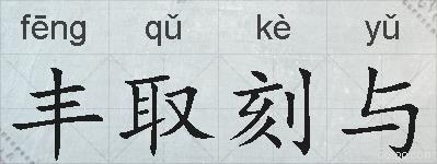 丰取刻与的拼音