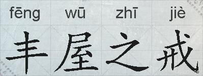 丰屋之戒的拼音