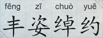 丰姿绰约的拼音