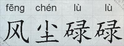 风尘碌碌的拼音