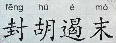 封胡遏末的拼音