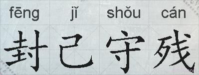 封己守残的拼音