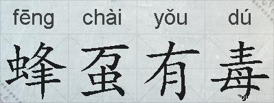 蜂虿有毒的拼音