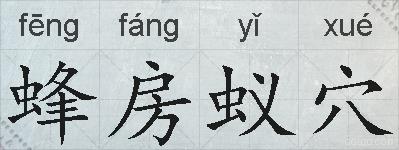 蜂房蚁穴的拼音
