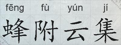 蜂附云集的拼音