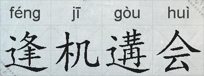 逢机遘会的拼音