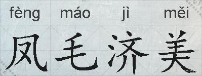 凤毛济美的拼音