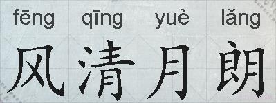 风清月朗的拼音