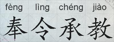 奉令承教的拼音