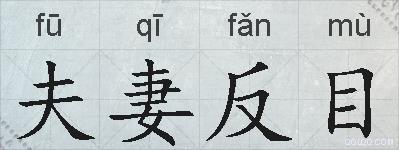夫妻反目的拼音
