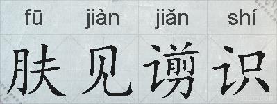 肤见谫识的拼音