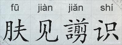 肤见謭识的拼音
